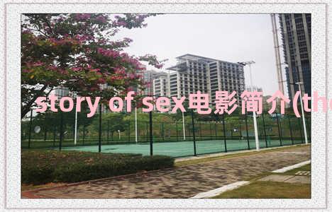 story of sex电影简介(the story电影)